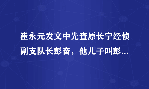 崔永元发文中先查原长宁经侦副支队长彭奋，他儿子叫彭明达，这二人是怎么回事？