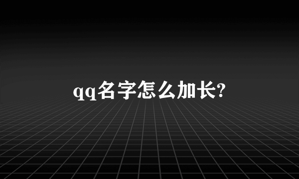 qq名字怎么加长?