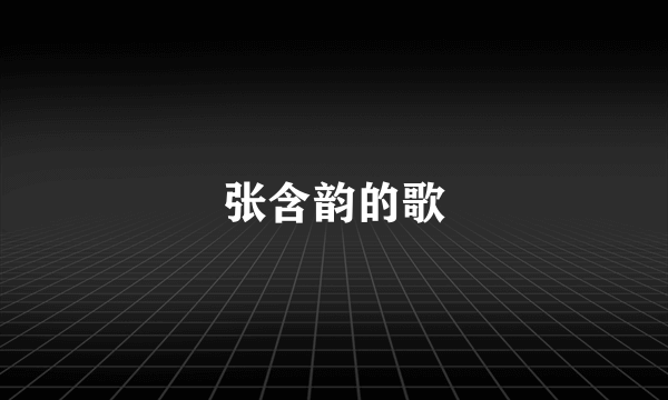 张含韵的歌