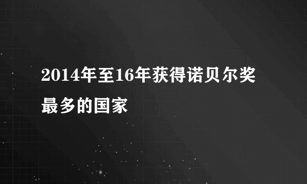 2014年至16年获得诺贝尔奖最多的国家