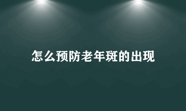 怎么预防老年斑的出现