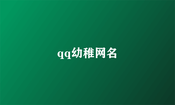 qq幼稚网名