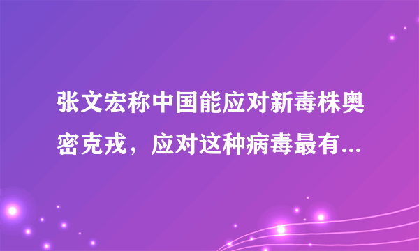 张文宏称中国能应对新毒株奥密克戎，应对这种病毒最有效的方法是什么？