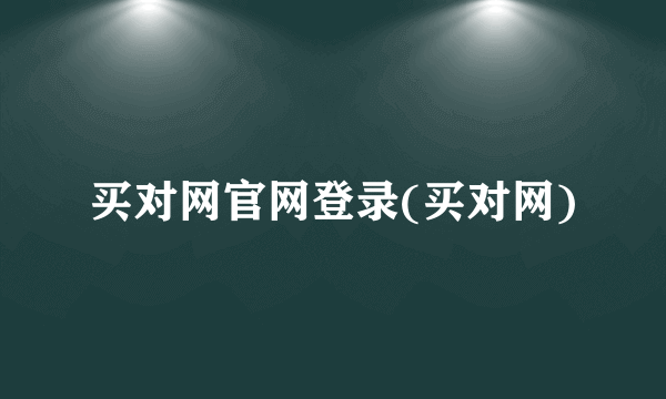 买对网官网登录(买对网)