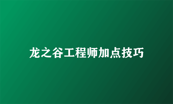 龙之谷工程师加点技巧