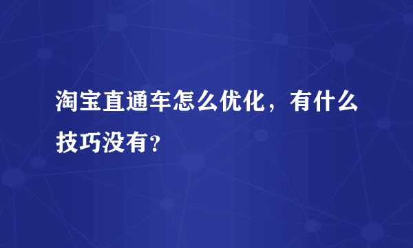 淘宝直通车怎么优化，有什么技巧没有？