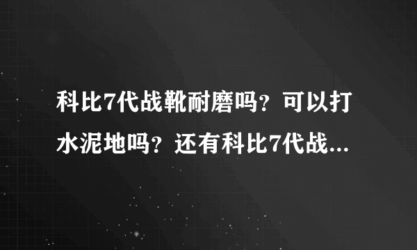 科比7代战靴耐磨吗？可以打水泥地吗？还有科比7代战靴保护脚踝的内靴怎么放？