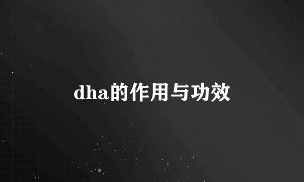 dha的作用与功效