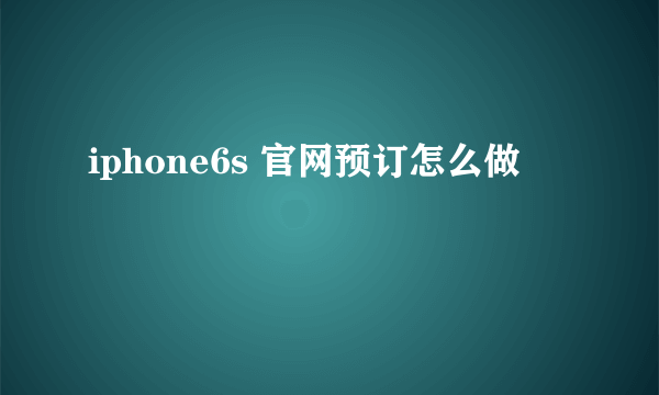 iphone6s 官网预订怎么做