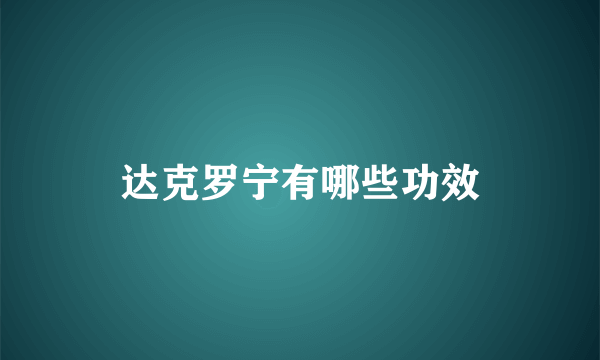 达克罗宁有哪些功效