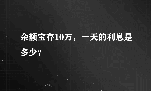 余额宝存10万，一天的利息是多少？