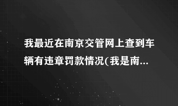 我最近在南京交管网上查到车辆有违章罚款情况(我是南京车辆)，但没显示扣分情况，是不是就没扣分？