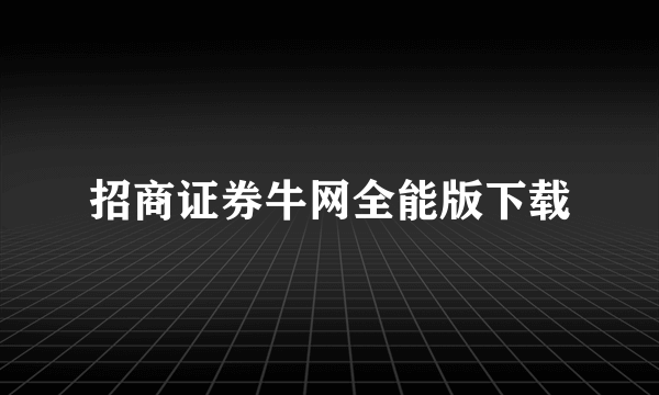 招商证券牛网全能版下载