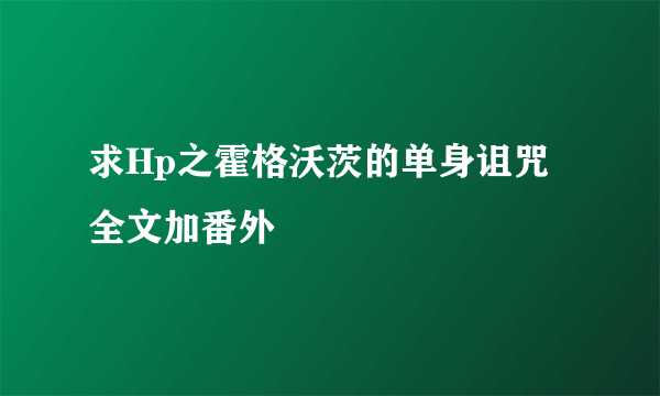 求Hp之霍格沃茨的单身诅咒全文加番外