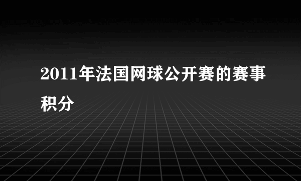 2011年法国网球公开赛的赛事积分