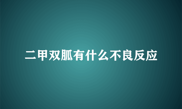 二甲双胍有什么不良反应