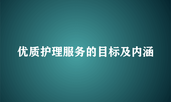 优质护理服务的目标及内涵