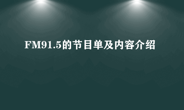 FM91.5的节目单及内容介绍