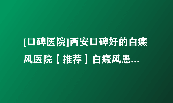 [口碑医院]西安口碑好的白癜风医院【推荐】白癜风患者要如何正确的减肥?