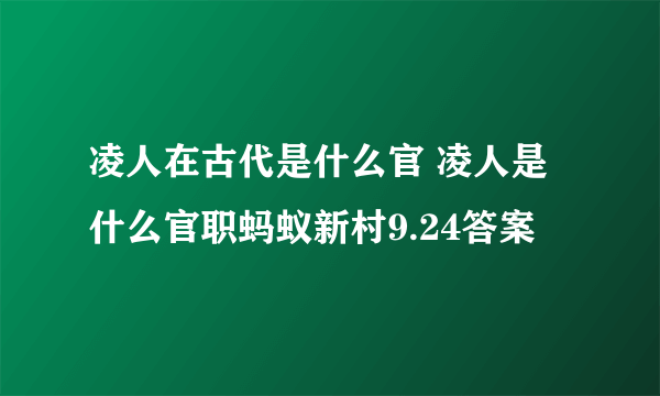 凌人在古代是什么官 凌人是什么官职蚂蚁新村9.24答案