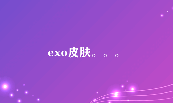 exo皮肤。。。