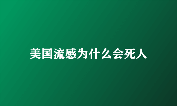 美国流感为什么会死人