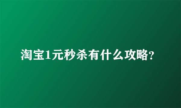 淘宝1元秒杀有什么攻略？