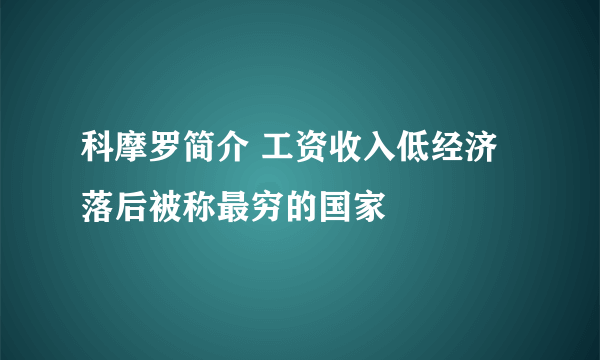 科摩罗简介 工资收入低经济落后被称最穷的国家