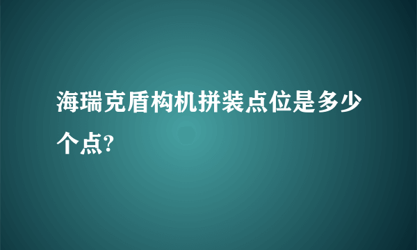 海瑞克盾构机拼装点位是多少个点?