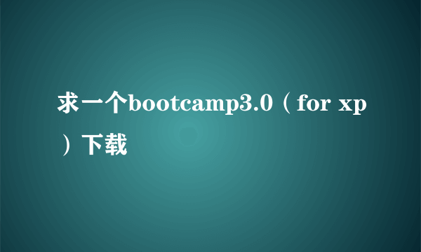 求一个bootcamp3.0（for xp）下载