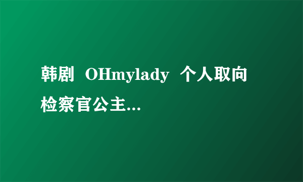 韩剧  OHmylady  个人取向  检察官公主  都每周的什么时候在韩国播出