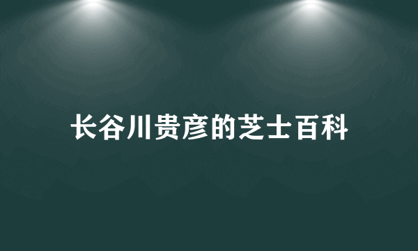 长谷川贵彦的芝士百科