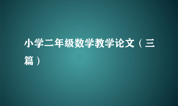 小学二年级数学教学论文（三篇）