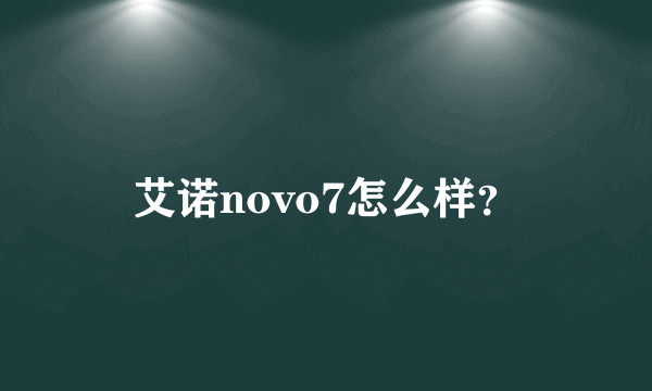 艾诺novo7怎么样？