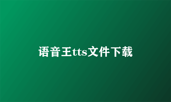 语音王tts文件下载