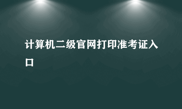 计算机二级官网打印准考证入口