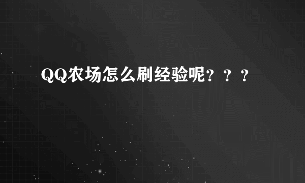 QQ农场怎么刷经验呢？？？