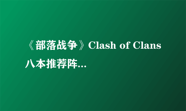 《部落战争》Clash of Clans八本推荐阵型介绍一览（十七）