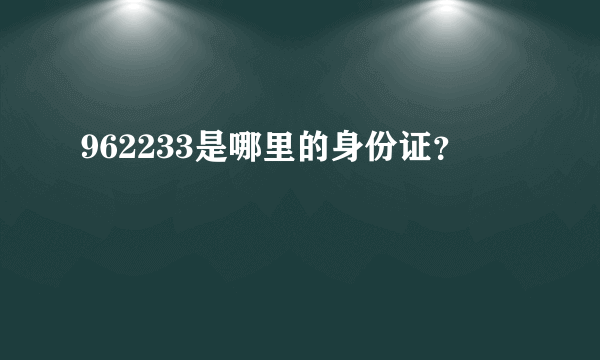 962233是哪里的身份证？