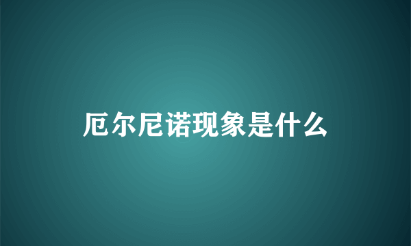 厄尔尼诺现象是什么