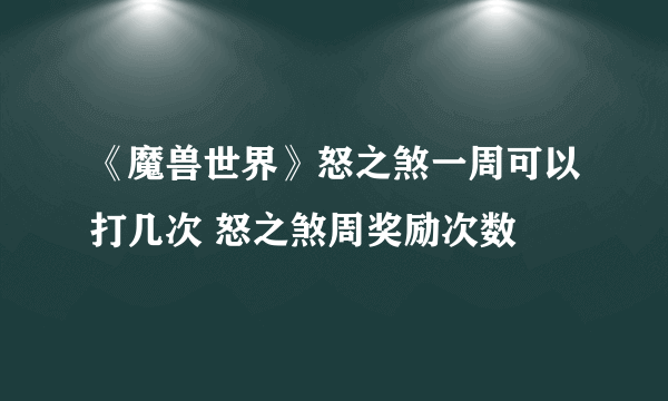 《魔兽世界》怒之煞一周可以打几次 怒之煞周奖励次数