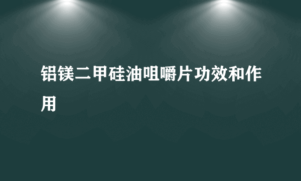 铝镁二甲硅油咀嚼片功效和作用