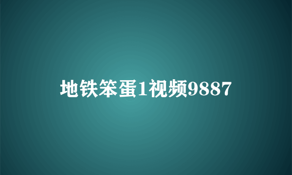 地铁笨蛋1视频9887