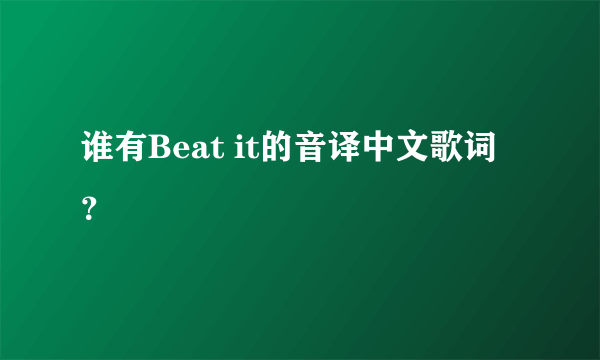 谁有Beat it的音译中文歌词？