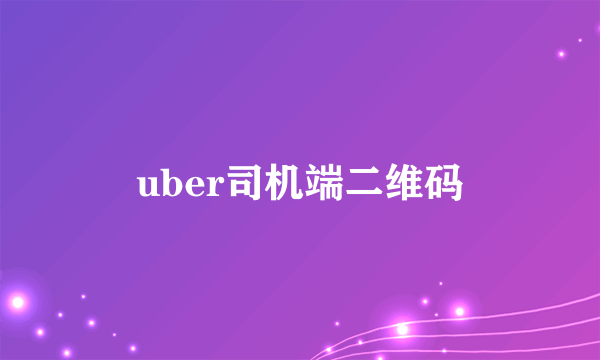 uber司机端二维码