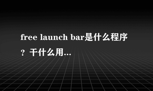 free launch bar是什么程序？干什么用的？可以卸载的吗