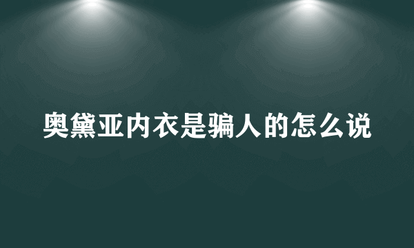 奥黛亚内衣是骗人的怎么说