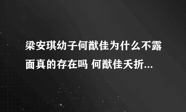 梁安琪幼子何猷佳为什么不露面真的存在吗 何猷佳夭折谣言由来