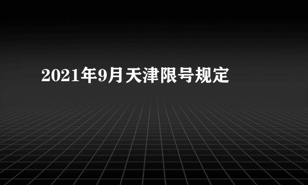 2021年9月天津限号规定