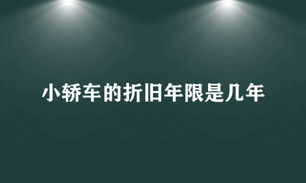 小轿车的折旧年限是几年